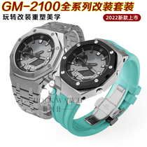 农家橡树GM-2100改装金属表壳表带橡胶带钢带ga2100手表配件男