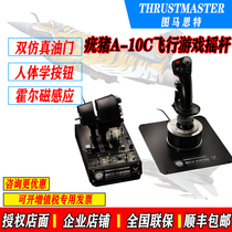 Thrustmaster图马思特A-10C战斗飞机模拟飞行摇杆游戏疣猪双手杆