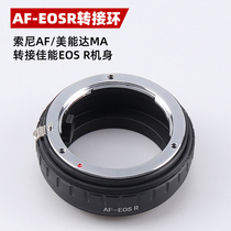 AF-EOSR镜头转接环适用美能达索尼镜头转佳能全幅微单EOSR R5/R6