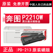 奔图Pantum原装PD-213硒鼓碳粉盒m6202nw m6202 m6202w青春版p2206nw p2206w P2210W P2210 m6206w打印机硒鼓