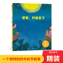 爸爸月亮来了精装正版绘本图画书中国原创图画书贴近儿童的想象在童话般的意境中看到世界的美好适合3-6岁亲子阅读儿童正版童书