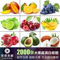 水果高清白底图超市生鲜果蔬美团饿了么外卖电商美工设计图片素材