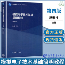 模拟电子技术基础简明教程 第四版 第4版 杨素行 杜湘瑜 高等教育出版社