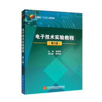 电子技术实验教程 第3版 骆雅琴，顾凌明  9787512424951 北京航空大学出版社