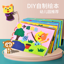 儿童不织布diy手工自制绘本材料包幼儿园亲子故事书图书制作粘贴