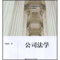 公司法学 书 李建伟公司法法学中国高等学校教材青年法律书籍
