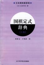 围棋定式辞典:上卷:日本棋院书石田芳夫定式 体育书籍
