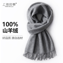 上海故事100%纯羊绒男士围巾秋冬季灰色送男生高档礼物2024新款