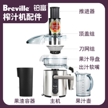 breville铂富榨汁机零配件BJE500果汁导盘壶滤网刀头上盖电机商用