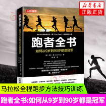 跑者全书 如何从9岁到90岁都是冠军 跑步书 中长跑步训练书籍 无伤跑法跑步姿势练习书籍 人民邮电出版社