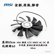 MSI 微星 GTX 1050Ti 4G OC 显卡风扇 直径8.5厘米孔距3.9至4.0cm