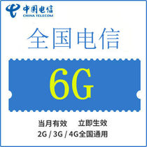 北京电信全国流量充值6GB手机流量包流量卡自动充值当月有效