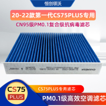 长安20/21/22款cs75plus空调滤芯cn95空滤芯pm0.1过滤器滤网1原厂