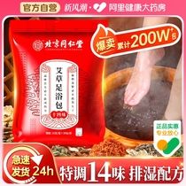北京同仁堂泡脚药包祛寒湿的泡脚包非去湿气排毒助睡眠艾草足浴包