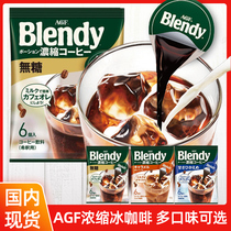 日本进口AGF blendy浓缩液体速溶焦糖拿铁咖啡无蔗糖黑冰咖啡原液