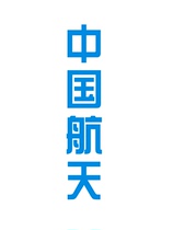 中国航天长征火箭文字贴航空神州C46防水反光汽车贴纸电动车拉花