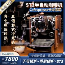 卡夫派索ST3专业半自动咖啡机家用小型意式美式咖啡机饱和头商用