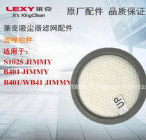 LEXY莱克吸尘器VC-S1025吉米、B401吉米、B401/WB41吉米过滤配件