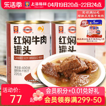 上海梅林红焖牛肉罐头400g美食品下饭菜家庭储备应急食品