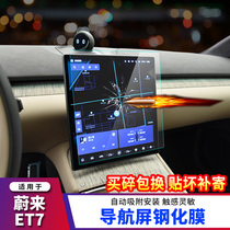 适用于22款蔚来ET7中控导航仪表屏幕玻璃钢化膜改装内饰贴膜配件