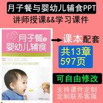 产妇月子餐与婴幼儿辅食PPT课件月子饮食M和宝宝食谱制作资料模型