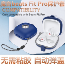 适用Beats Fit Pro保护套魔音无线降噪耳机保护壳beatsfitPro连体自动弹壳耳机套