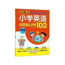 新概念小学英语阅读强化训练100篇(低年级1\2年级)