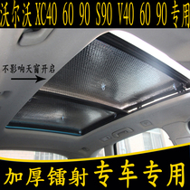 沃尔沃XC40 60 90 S90 V40 60 90专用汽车全景天窗遮阳挡板防晒帘