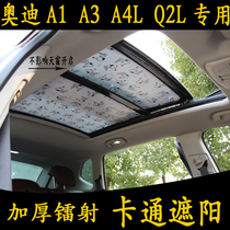 奥迪A1 A3 A4L Q2L专用汽车卡通遮阳挡全景天窗防晒隔热帘前挡板