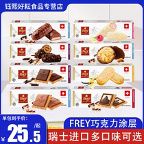 瑞士进口FREY飞瑞尔黑巧克力涂层饼干口味华夫威化饼干办公室零食
