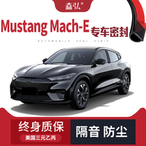 福特Mustang-Mach-E改装专用隔音密封条全车装饰车门防尘全车装饰