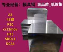 模具钢材45#钢板 DC53 718H P20 CR12MOV 45号光板精板 Q235A铣磨