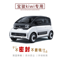 宝骏KiWi EV专用隔音密封条加装全车装饰防尘配件改装降噪