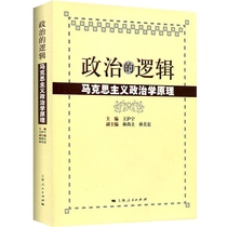 政治的逻辑 马克思主义政治学原理 考研教材用书 公务员考试  上海人民出版社 9787208052734 正版图书