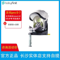 babyfirst宝贝第一灵悦Pro婴儿童安全座椅车载0-7岁宝宝360旋转