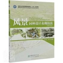 风景园林设计表现技法刘志成本科及以上园林设计高等学校教材建筑书籍