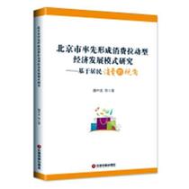 北京市形成消费拉动型经济发展模式研究：基于居民消费的视角 书魏中龙等 经济 书籍