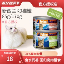 包邮试吃】新西兰K9猫罐头Natural主食罐进口猫咪罐头湿粮成幼猫