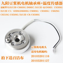 九阳豆浆机DJ13B-C650SG/D08EC电机轴承座组件温度传感器绝缘套