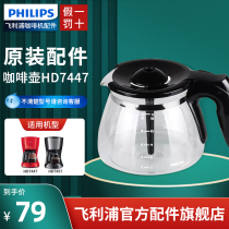 飞利浦（PHILIPS）咖啡机配件咖啡透明壶玻璃壶玻璃杯原装HD7447