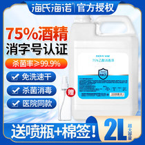 海氏海诺 75%酒精大桶装乙醇消毒液家用皮肤清洁抑菌免洗洗手液2L