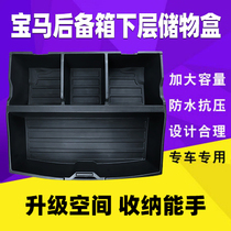宝马X1X6X7后备箱储物盒X2X3X4X5新1系改装尾箱下层暗格储物格