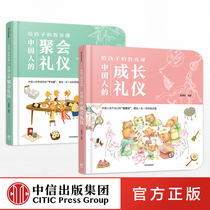 正版 给孩子的教养课 套装2册 中国人的聚会礼仪 中国人的成长礼仪 合肥狐狸家教育科技有限公司