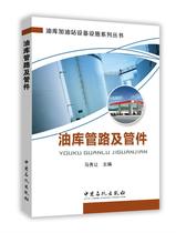 书籍正版 油库管路及管件 马秀让 中国石化出版社 工业技术 9787511441003