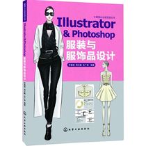 Illustrator&Photoshop 服装与服饰品设计 李春晓,周志鹏,友广康  编著 著 图形图像 专业科技 化学工业出版社 9787122233646 图书