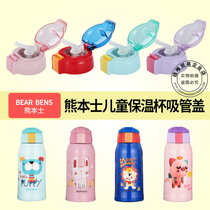 日本熊本士BEAR BENS原装儿童吸管保温杯盖子水杯盖防漏配件正品