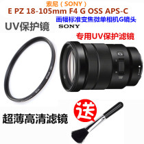 索尼E PZ 18-105mm F4 G 标准变焦G镜头UV镜 A7R微单相机保护滤镜