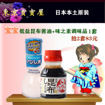 日本福山昆布婴儿酱油 宝宝婴儿进口蓝盖调味品组合套装新品