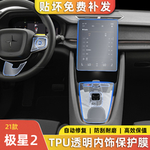 极星polestar2改装内饰中控保护贴膜屏幕膜tpu透明贴纸汽车用品
