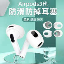 适用苹果AirPods3耳机保护套帽蓝牙无线耳机3代防尘防滑防油硅胶原装耳机Airpods pro2耳套一代二代耳冒配件